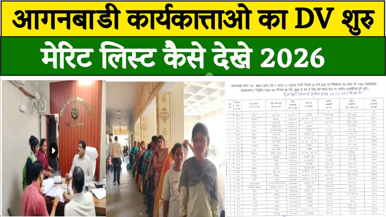 आगनबाडी कार्यकात्ताओ का DV शुरु ।। आगनबाडी  मेरिट लिस्ट कैसे देखे 2026 ।।  Anganwadi Merit List 2026