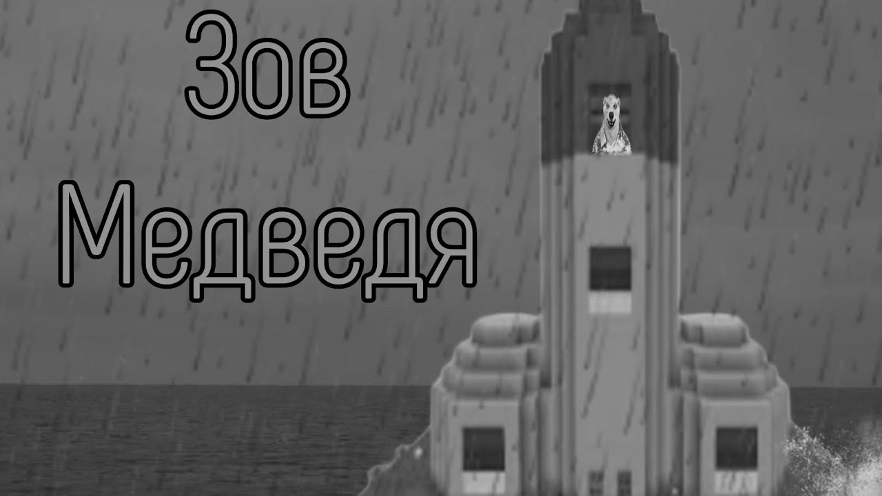 ЗОВ МЕДВЕДЯ | МГЕ Страшилка