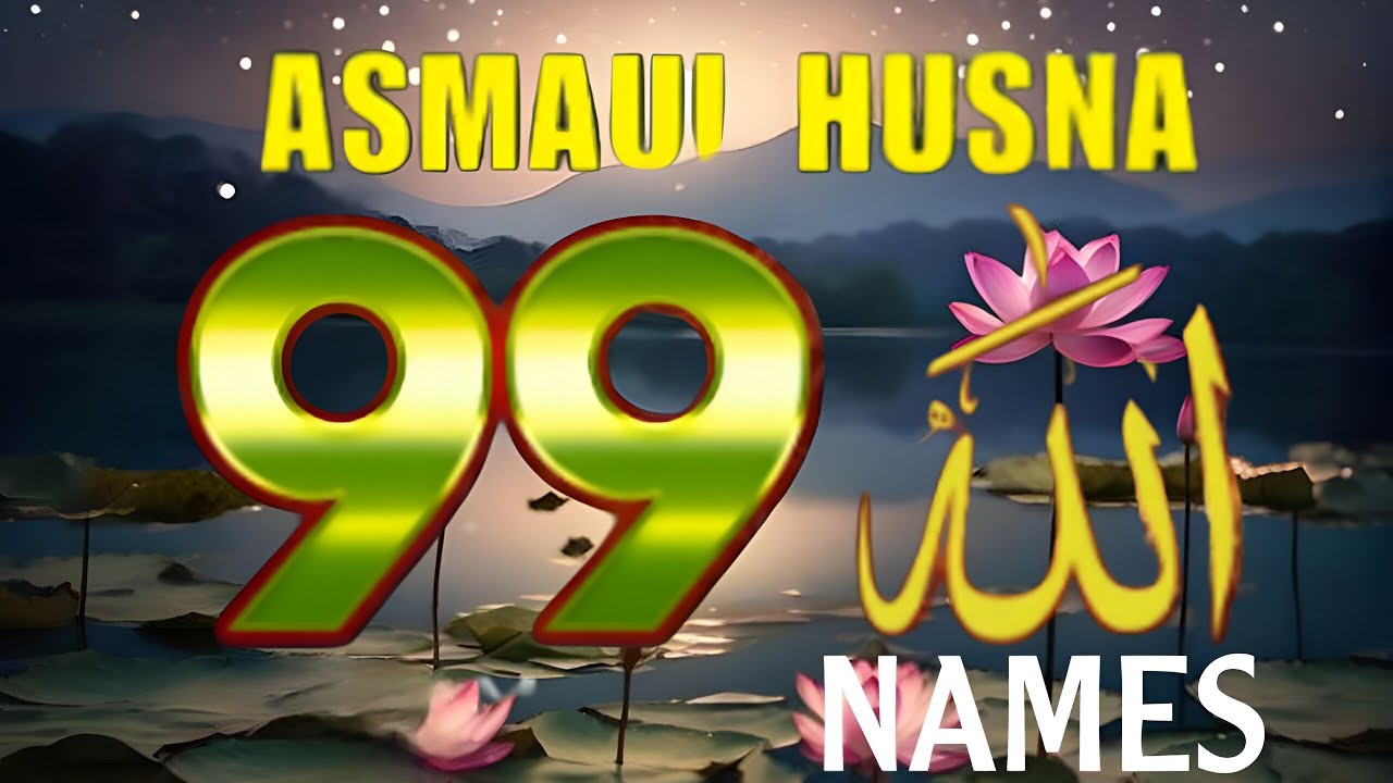 The 99 Names of ALLAH ASMAUL HUSNA اسماء الله الحسنی in Peaceful Voice By Mohammad Hijazi