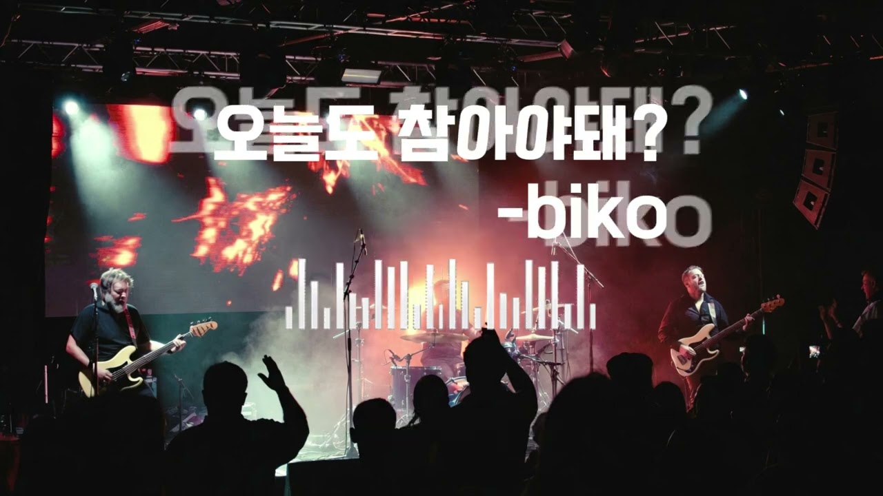 오늘도 참아야 돼? |hard rock | 결국 터져버린 하루 -Biko