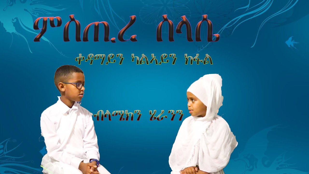 Eritrean orthodox : ምስጢረ ስላሴ ቀዳማይን ካልኣይን ክፋል ብህጻናት ላሜክን ሄራንን