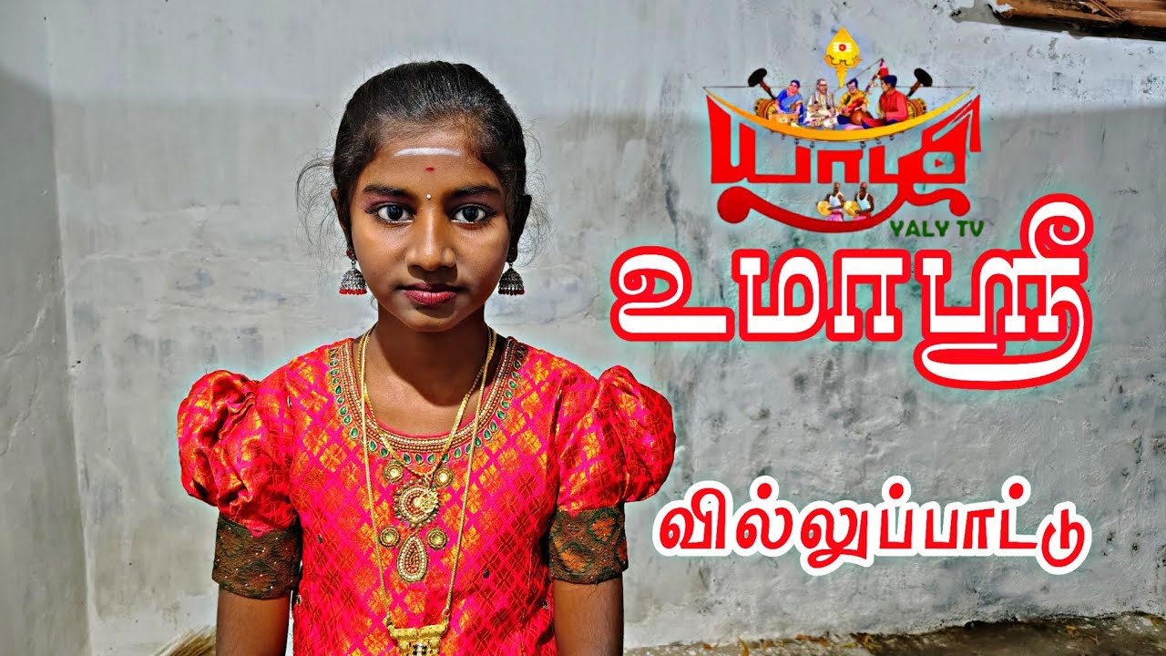 குட்டி சத்யா சிறுமி உமாஸ்ரீ வில்லிசை | villupattu Tamil yaly TV