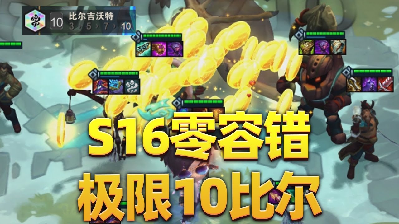 S16零容错极限10比尔，狂轰宝箱丝血北伐。【林小北聯盟戰棋S16云顶之弈】LOL云顶S16套路教学 金铲铲之战 | 英雄联盟云顶之弈 Teamfight Tactics