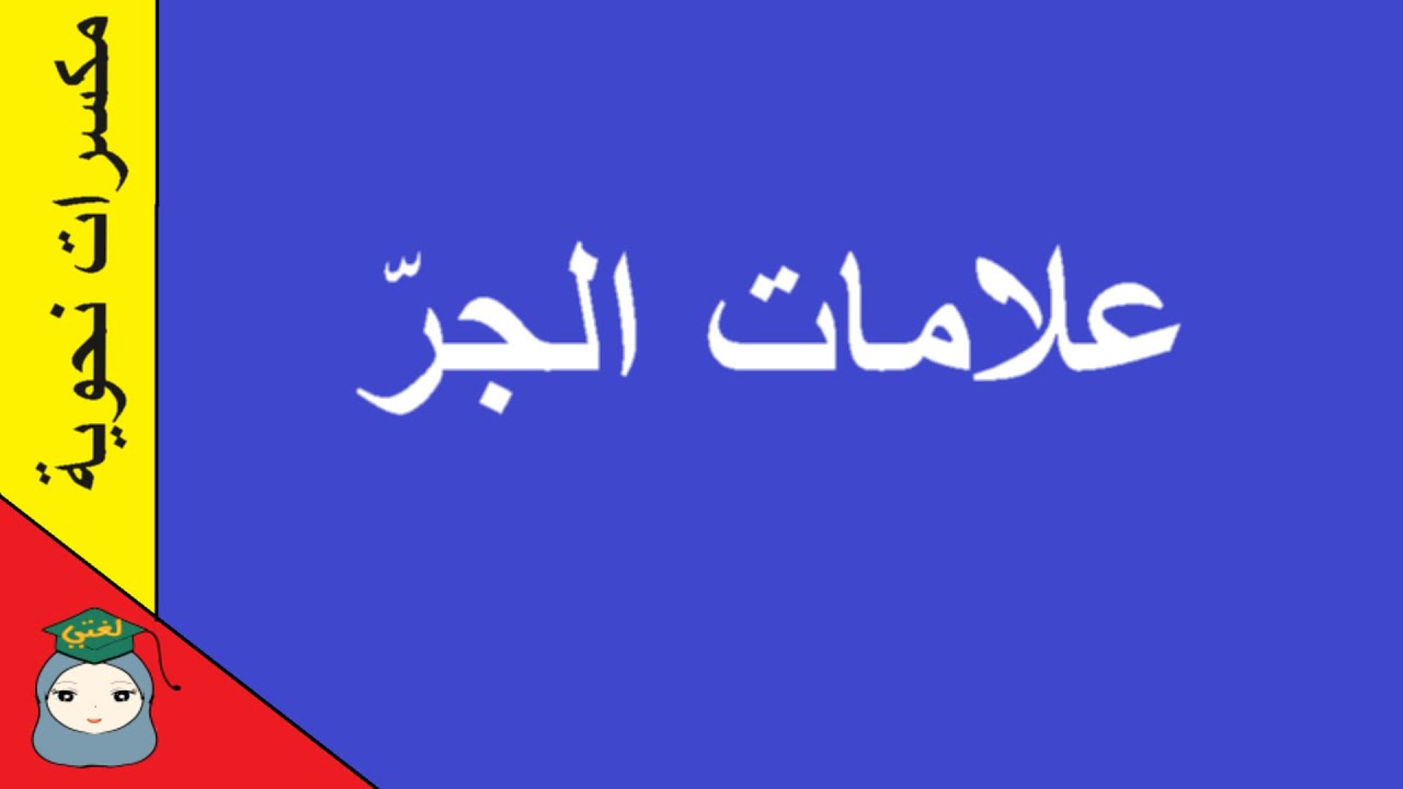 علامات الجر#لغتي