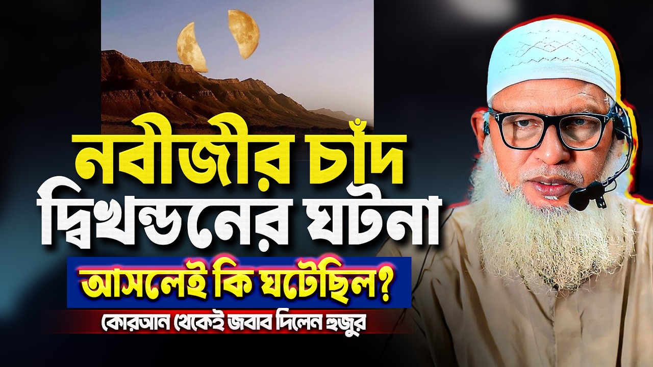 চাদ দ্বিখন্ডনের মু’যেজা নিয়ে আহলে কোরআনের প্রশ্নের কড়া জবাব || Mau. Mozammel Haque Barisal
