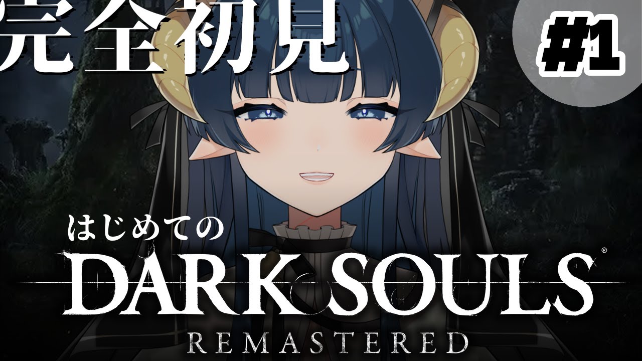 【DARK SOULS】 / ダクソ初プレイ！脳筋でも死にゲーはできますか？ /【 #夜因 】 #夜因信仰中  新人VTuber