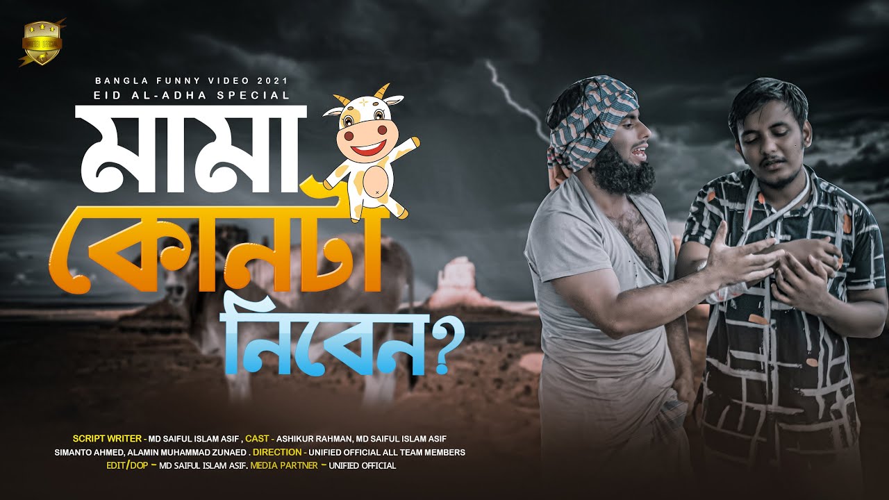 মামা কোনটা নিবেন | Eid-ul-Azha Special |Unified Official | MD Saiful Islam | Bangla Funny Video 2021