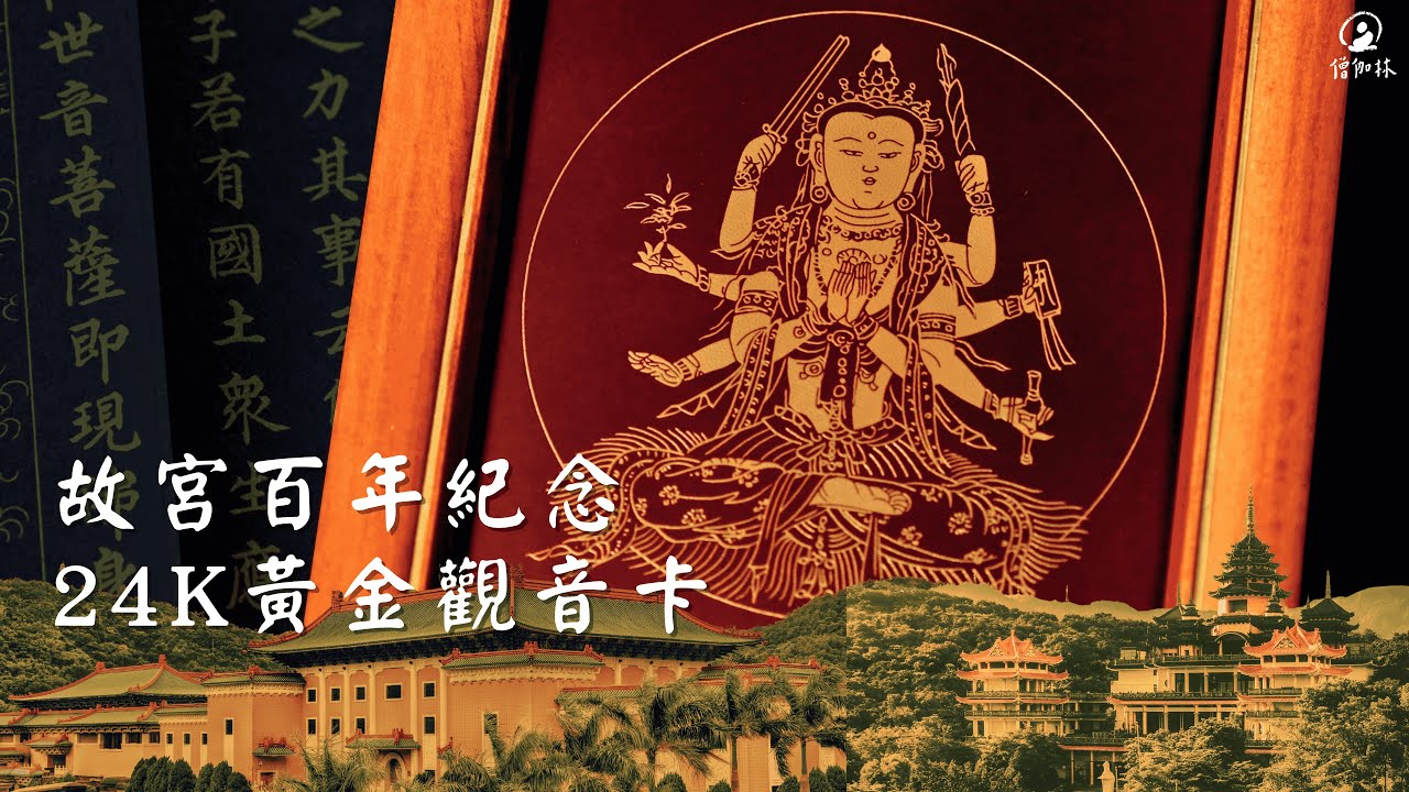 歷史鉅作全球限量｜故宮百年紀念24K黃金觀音卡 佛教藝術文化工藝永傳系列