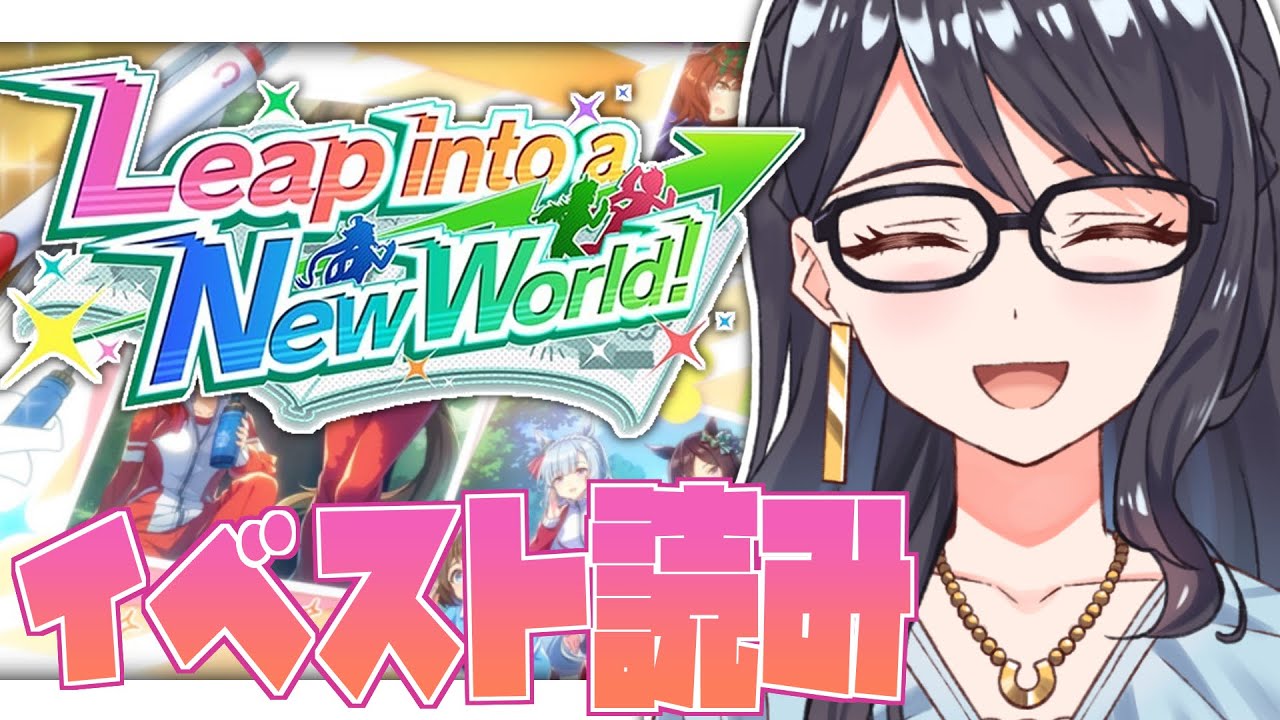 【ウマ娘】Leap into a New World！イベスト読みしていく！【一色夕美/I-STREAM】
