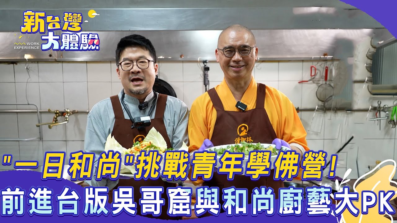 【新台灣大體驗】「一日和尚」挑戰青年學佛營！前進台版吳哥窟與和尚廚藝大PK｜廖慶學 2025.03.22【57東森財經新聞】@57ETFN @NewTaiwanexperience