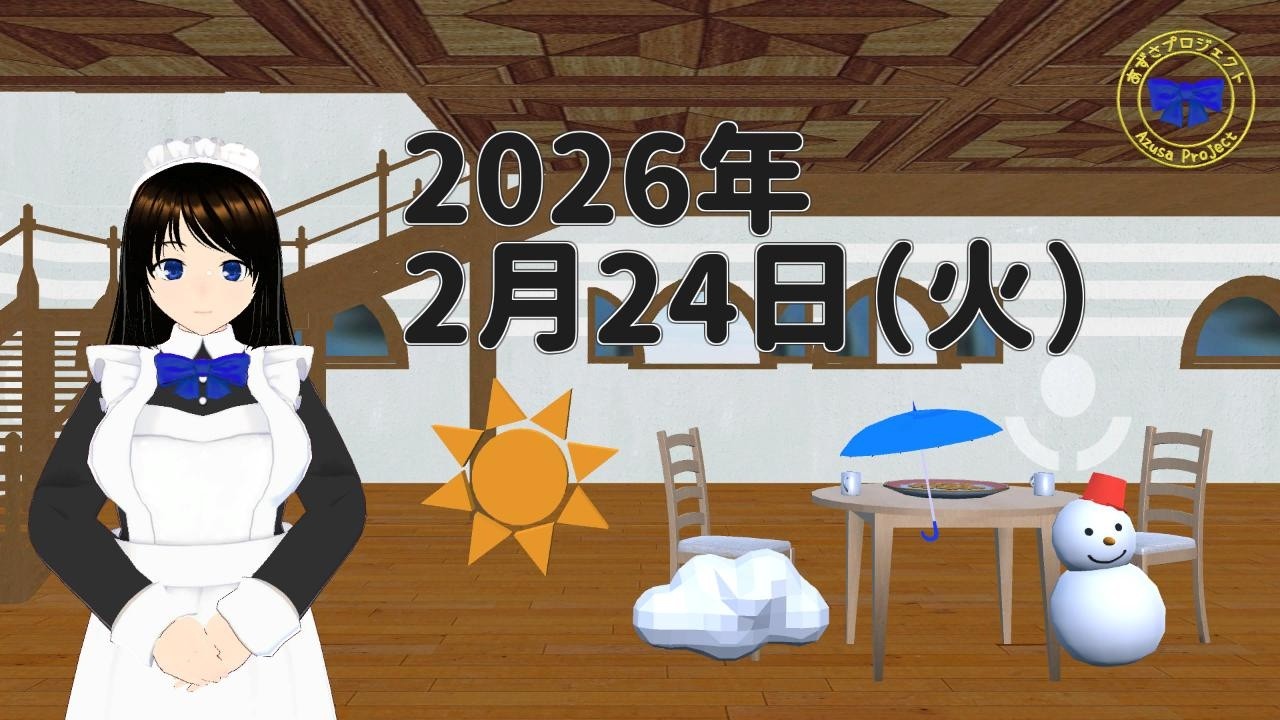 【おはようVTuber】2026年2月24日（火）天気予報