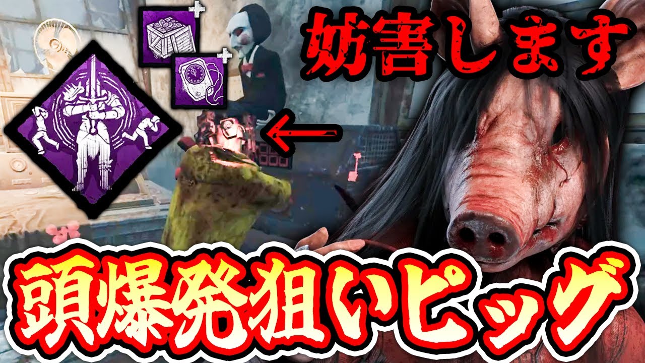 【DbD】ピッグのプロから伝授された構成「頭爆発狙いピッグ」が難しいけど楽しかった！！【キラー / ピッグ / デッドバイデイライト】