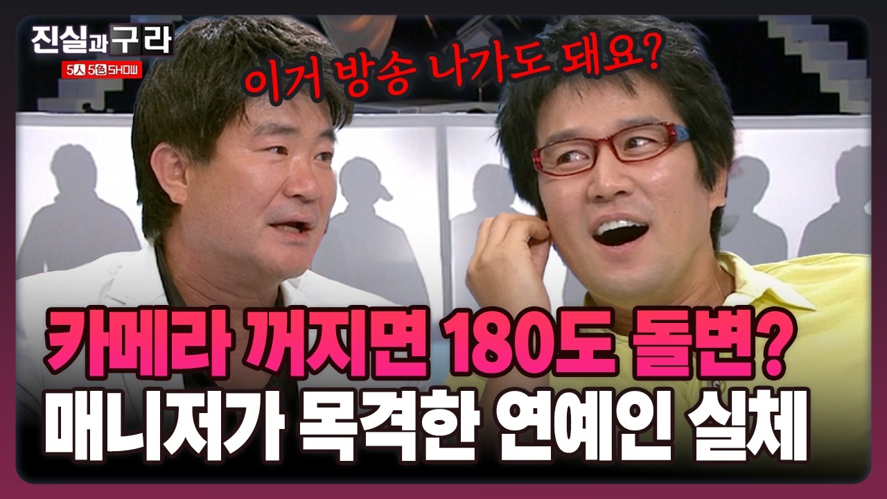 [최진실의 진실과 구라] 카메라 꺼지면 180도 돌변? 매니저가 목격한 연예인 실체