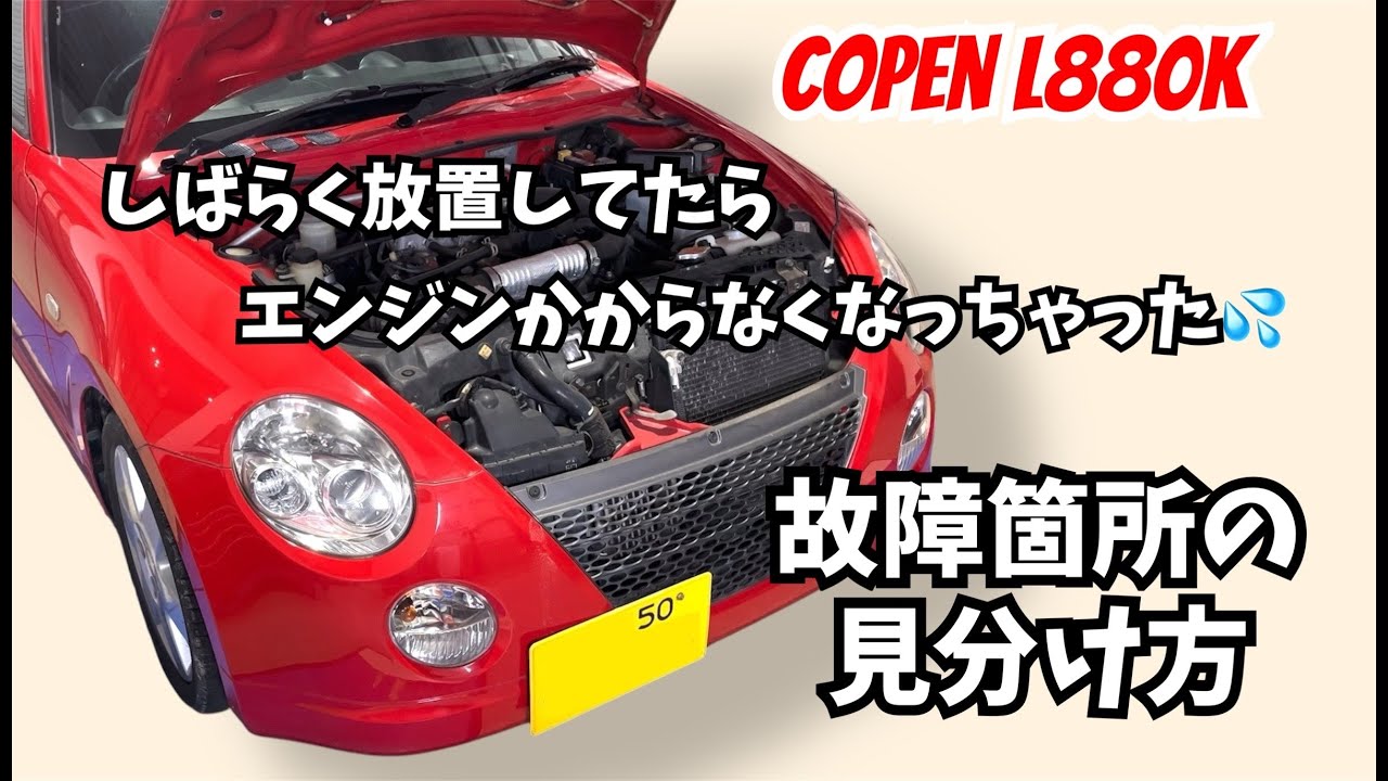 【コペン】しばらくエンジンをかけていなかったら、かからなくなってしまった。故障の見分け方【L880K】