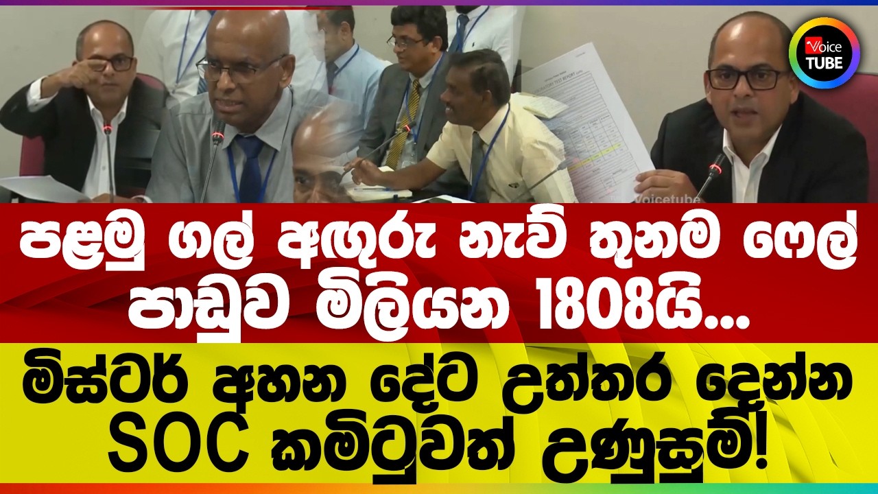 පළමු ගල් අඟුරු නැව් තුනම ෆේල් | පාඩුව මිලියන 1808යි | මිස්ටර් අහන දේට උත්තර දෙන්න SOC කමිටුව උණුසුම්