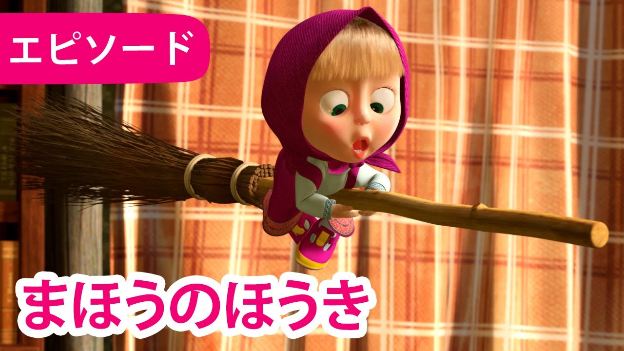 マーシャとくま 👱&zwj;♀️🐻 まほうのほうき 🧹✨ エピソード 31 📺 子供向けアニメ