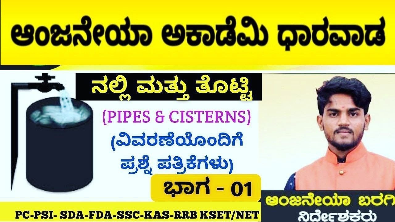 ನಲ್ಲಿ ಮತ್ತು ತೊಟ್ಟಿ (Pipes & Cisterns) #Anjaneyaclasses # #mentalabilitykannada