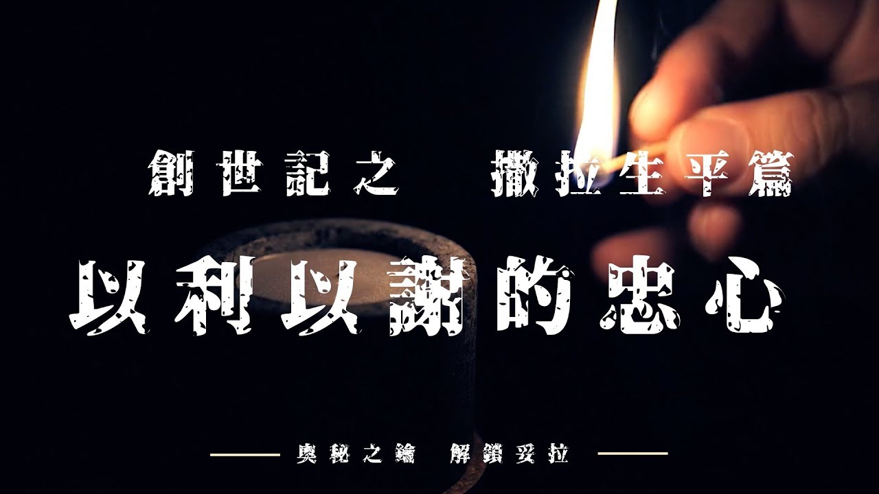 3. 奧秘之鑰-解鎖妥拉 創世記：撒拉生平篇之以利以謝的忠心