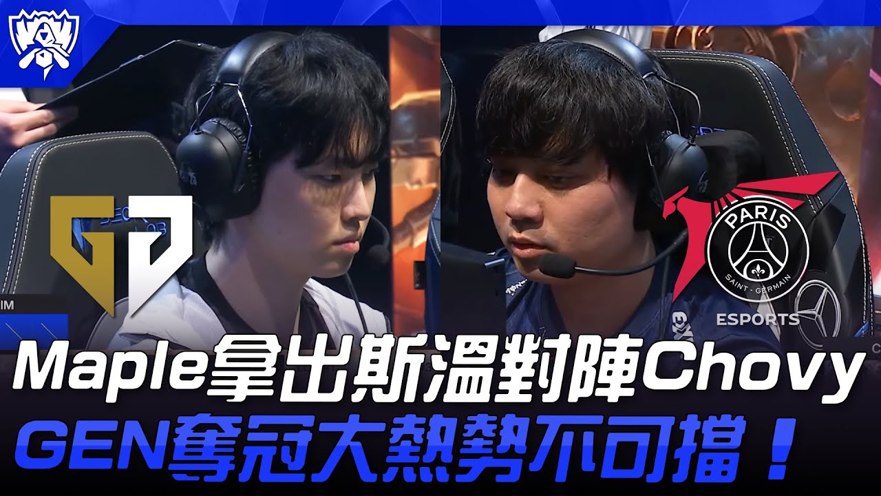 GEN vs PSG Maple拿出斯溫對陣Chovy！GEN奪冠大熱勢不可擋！| 瑞士輪 | 2025 S15世界賽