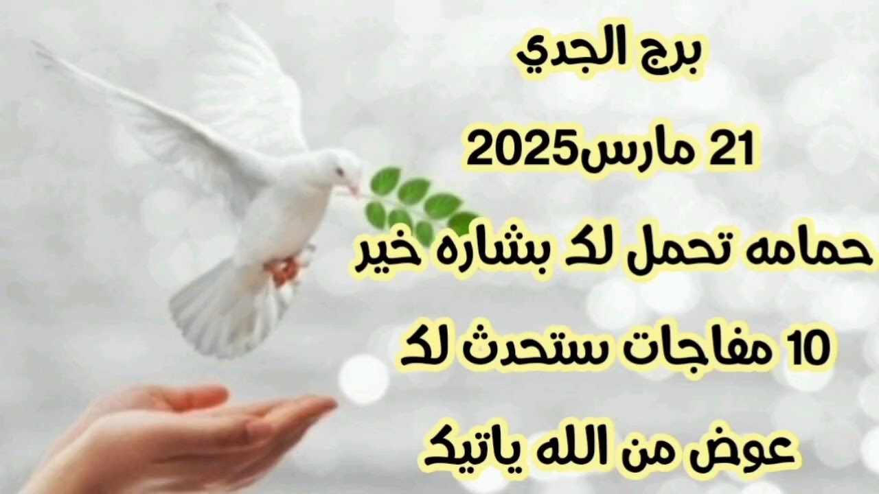 برج الجدي 21 مارس2025//حمامه تحمل لك بشاره خير 💫 10 مفاجات ستحدث لك 💫 عوض من الله ياتيك