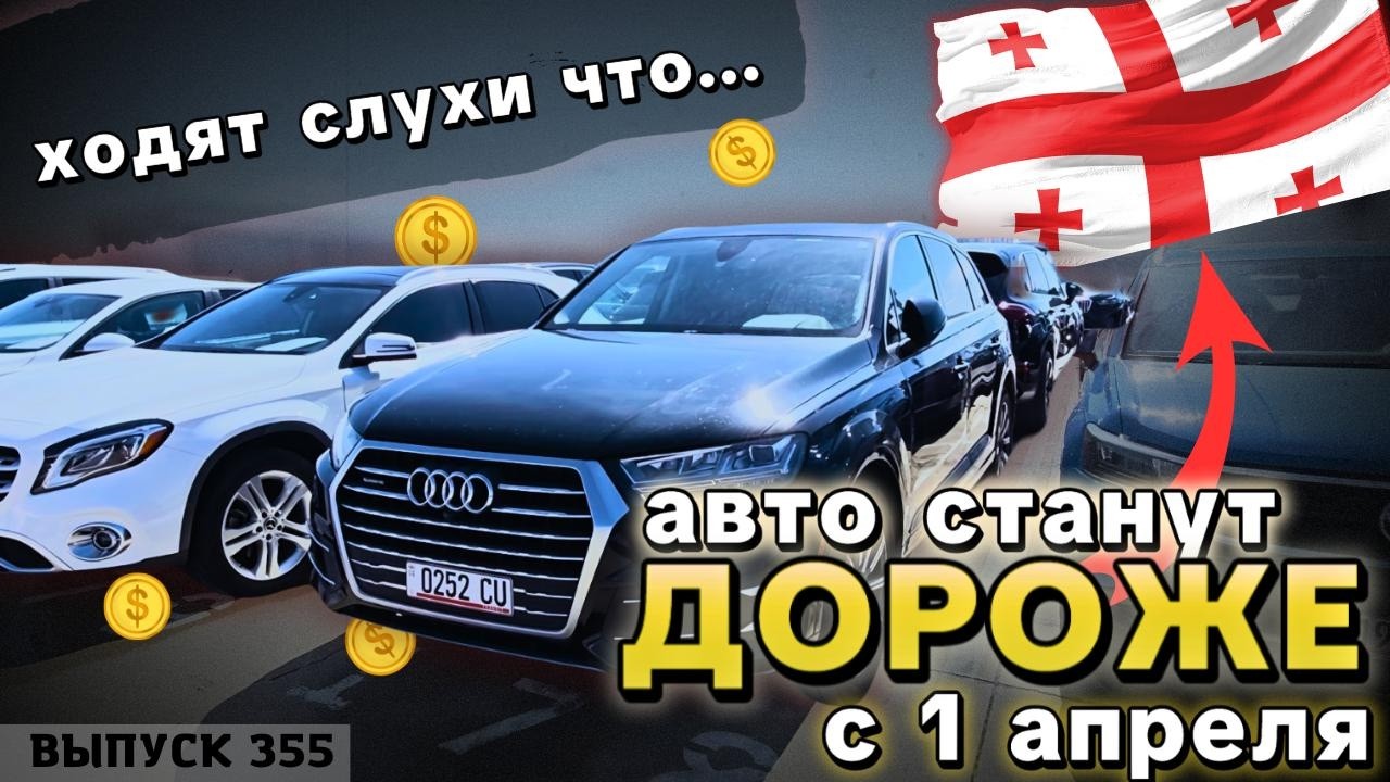 АВТО СТАНУТ ДОРОЖЕ С 1 АПРЕЛЯ В ГРУЗИИ. АВТО СТАРШЕ 6 ЛЕТ. ОБЗОР ЦЕН ДО ПОДОРОЖАНИЯ. #mastervadya