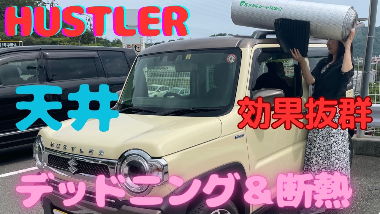 ハスラー　天井　デッドニング＆遮熱 断熱　効果抜群