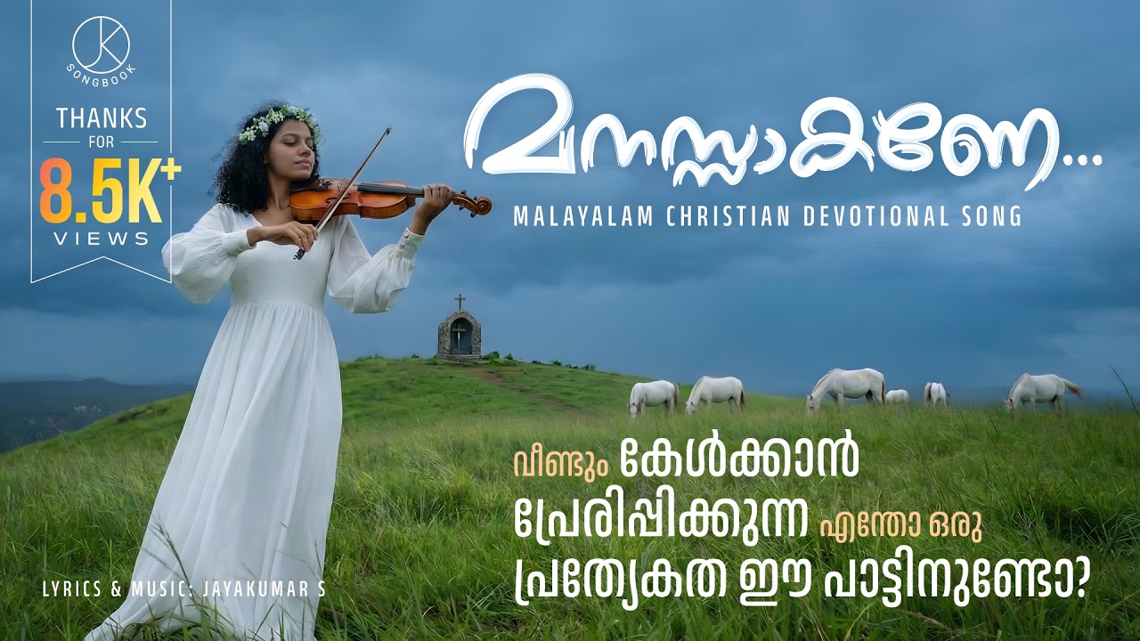 മനസ്സാകണേ…| Manassakane...| New Malayalam Christian Devotional Song