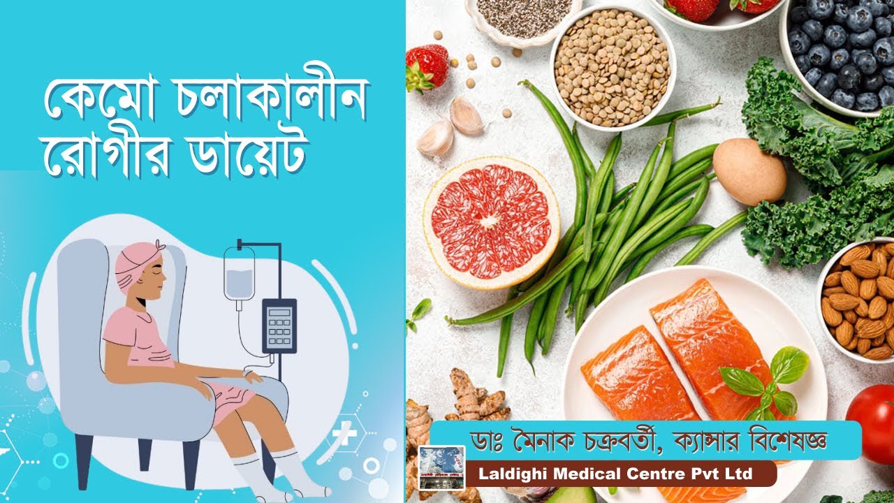 Diet during chemotherapy: কেমো চলাকালীন রোগী কি খাবেন ? কিভাবে খাবেন ?