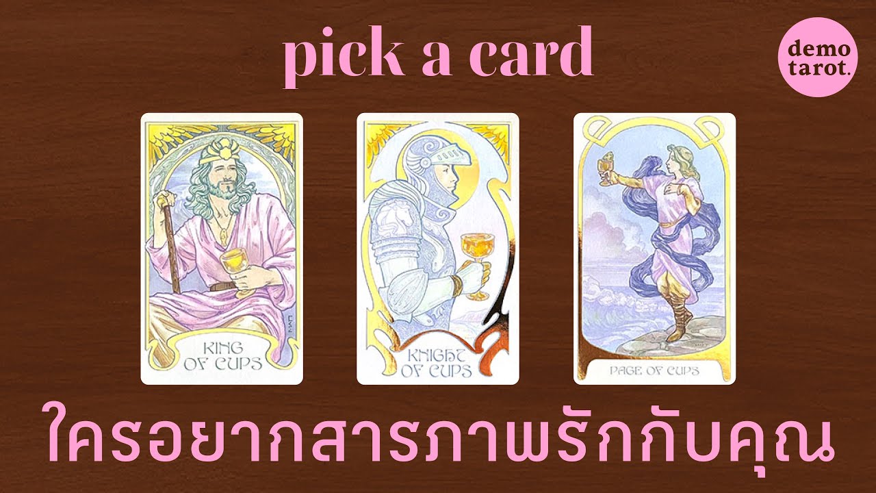 ใครอยากสารภาพรักกับคุณ 🗣️🩷:PICK A CARD
