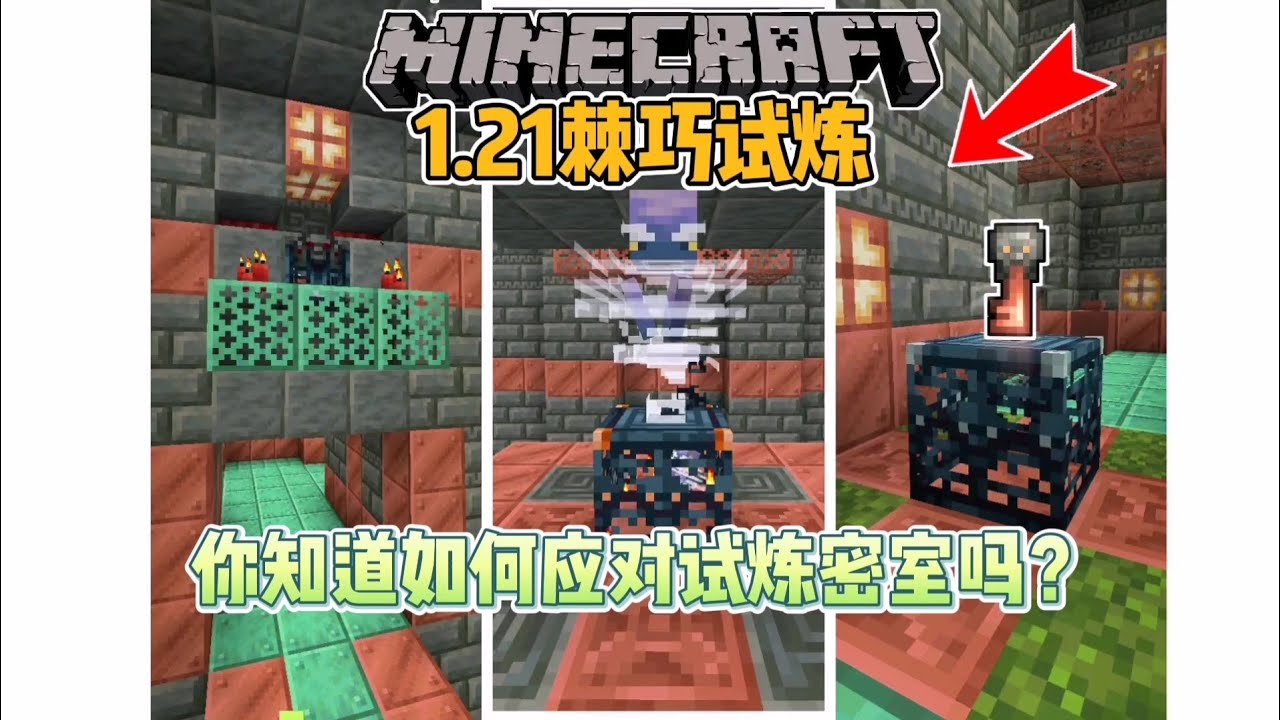 Minecraft 1.21：试炼密室结构、试炼刷怪笼机制及试炼钥匙获取方法和用途的全面解析【CC字幕】｜ 我的世界｜當個創世神