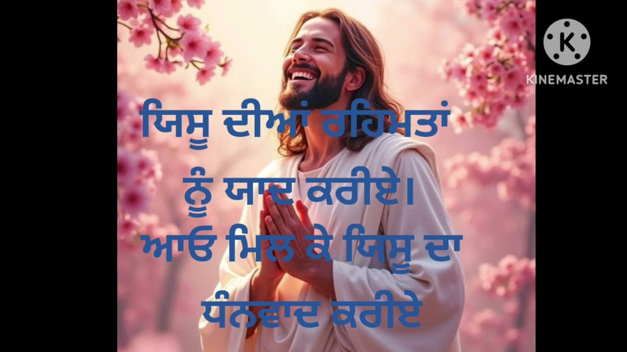ਆਓ ਮਿਲ ਕੇ ਯਿਸੂ ਦਾ ਧੰਨਵਾਦ ਕਰੀਏ। Aao milkar Yashu da bhanwad kariye!