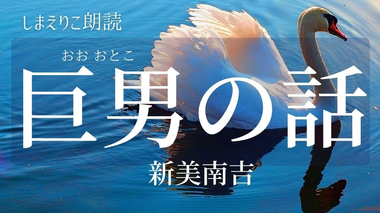 【朗読】悲しくせつない「巨男の話」新美南吉【元NHKフリーアナウンサーしまえりこ】