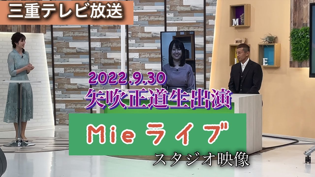 2022.9.30 三重テレビ《Mieライブ》前WBC世界王者矢吹正道生出演スタジオ映像（放送内容は全て見れます）