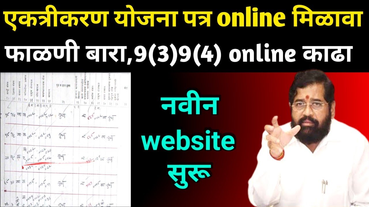 जमीन एकत्रीकरण योजना पत्र online download | फाळणी बारा | जूने 7/12 जूने फेरफार