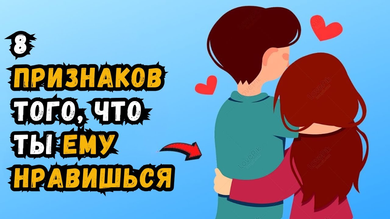 8 ВЕРНЫХ ПРИЗНАКОВ ТОГО, ЧТО ТЫ ЕМУ НРАВИШЬСЯ (БОЛЬШЕ, ЧЕМ ДРУГ)