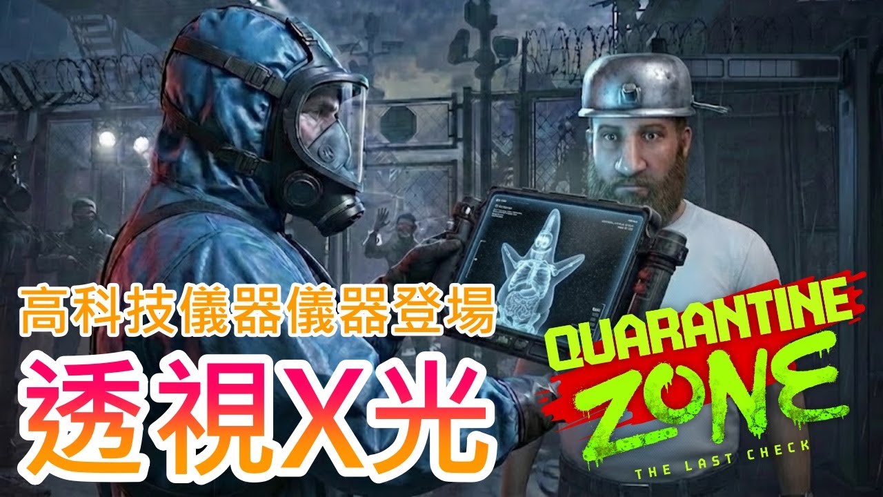 【隔離區：最後檢疫】全新高科技儀器登場，大腦備載容量嚴重不足 !! 病毒太狡猾，殭屍危機爆發 !!