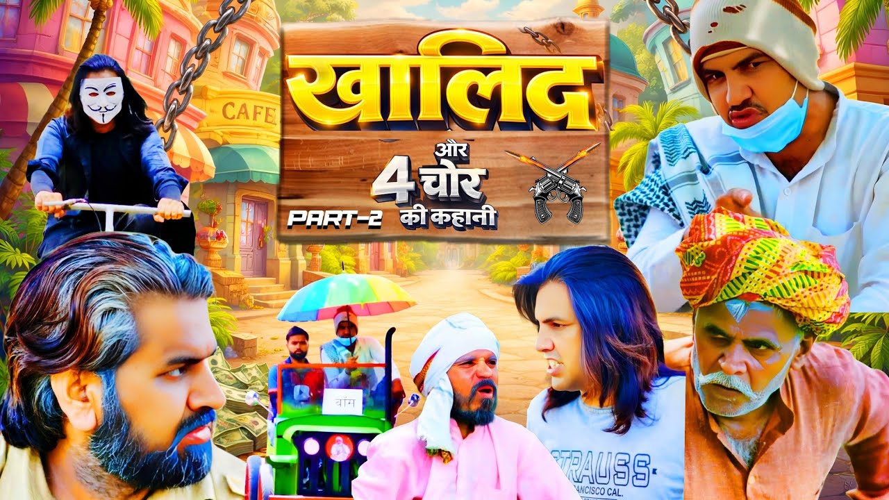 PART-2 खालिद और 4 चोर की कहानी 🤪 | AMAN BHATI | FULL COMEDY 🤣 #amanbhati #funny #amanbhativideo 