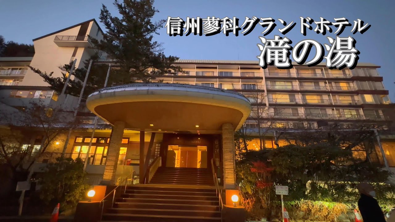 【コスパ最高】信州蓼科グランドホテル滝の湯を満喫する！！