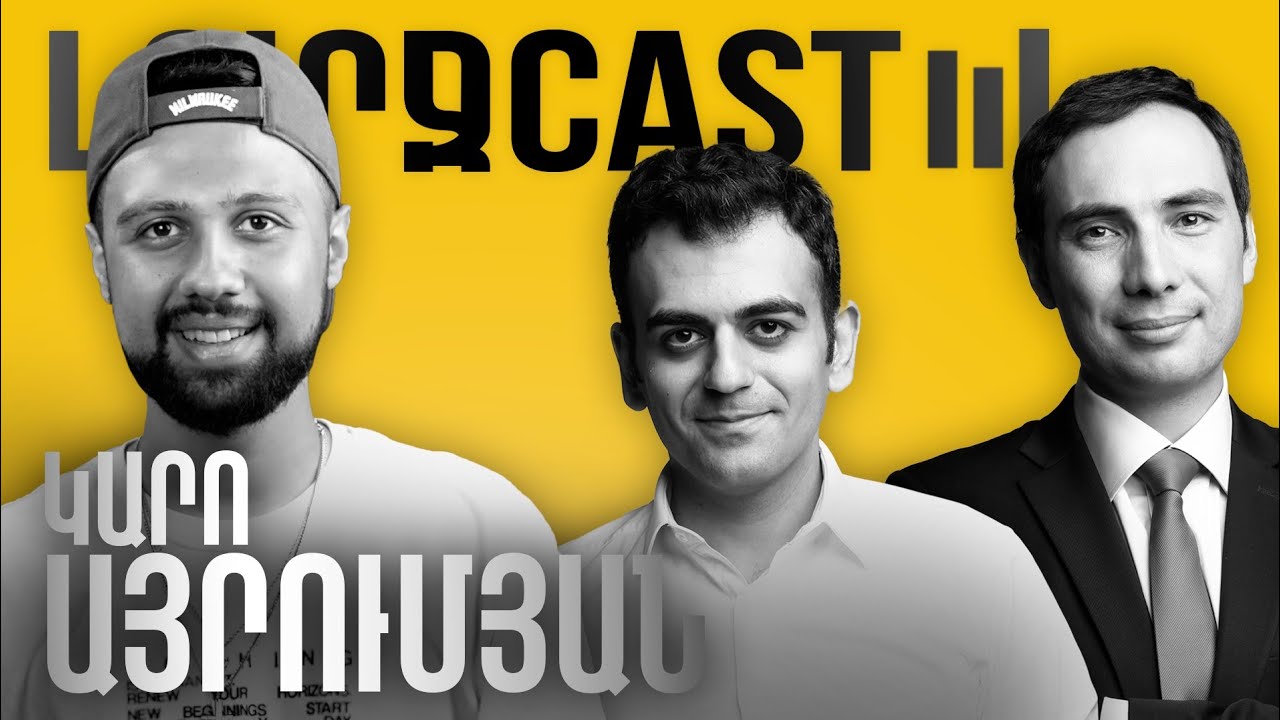 ԼուրջCast - Կարո Այրումյան - KAR Comedy Յութուբում հաջողության բանաձևը, Հավատա քեզ կարգախոսը