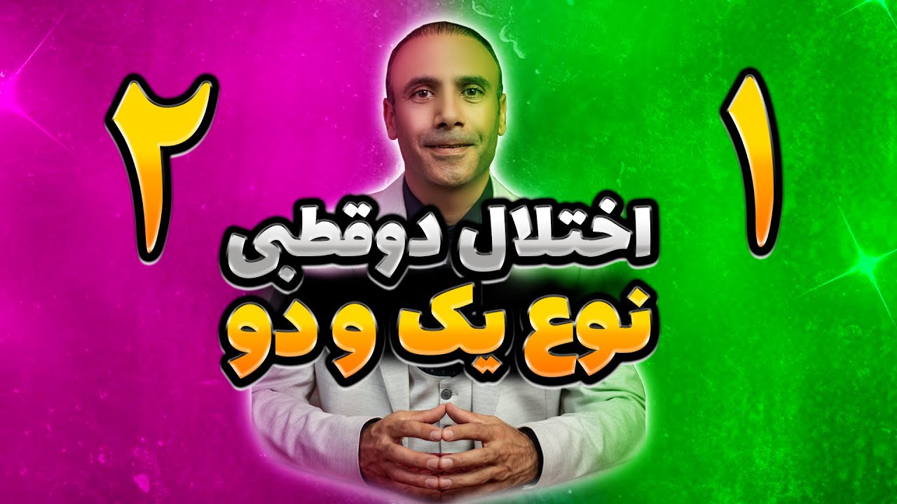 درمان دوقطبی : تفاوت اصلی دوقطبی نوع یک و نوع دو در چیست ؟