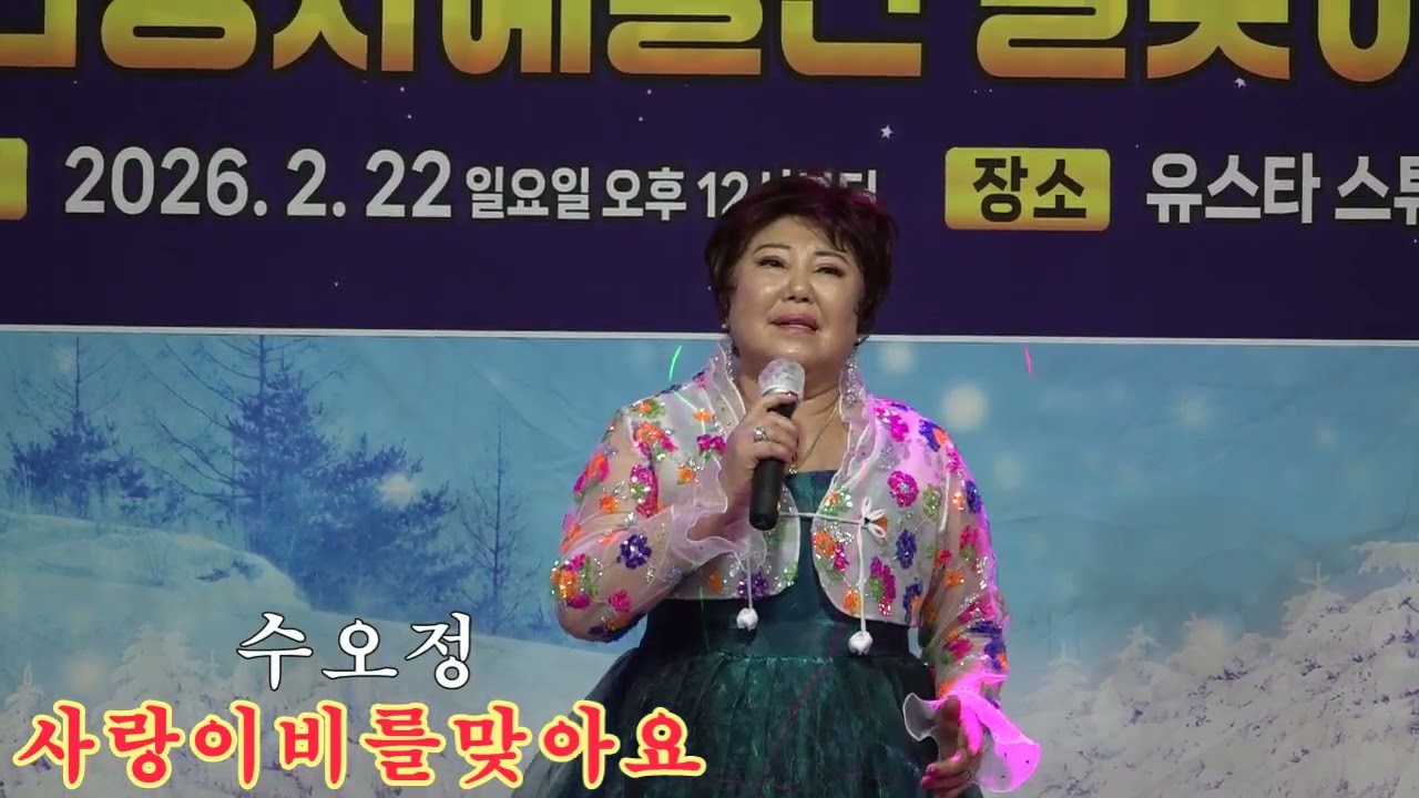 가수 수오정+사랑이비를맞아요 원곡 배금성 제23회 유스타봉사예술단 설맞이 콘서트서트 유스타스튜디오2026,2,22,
