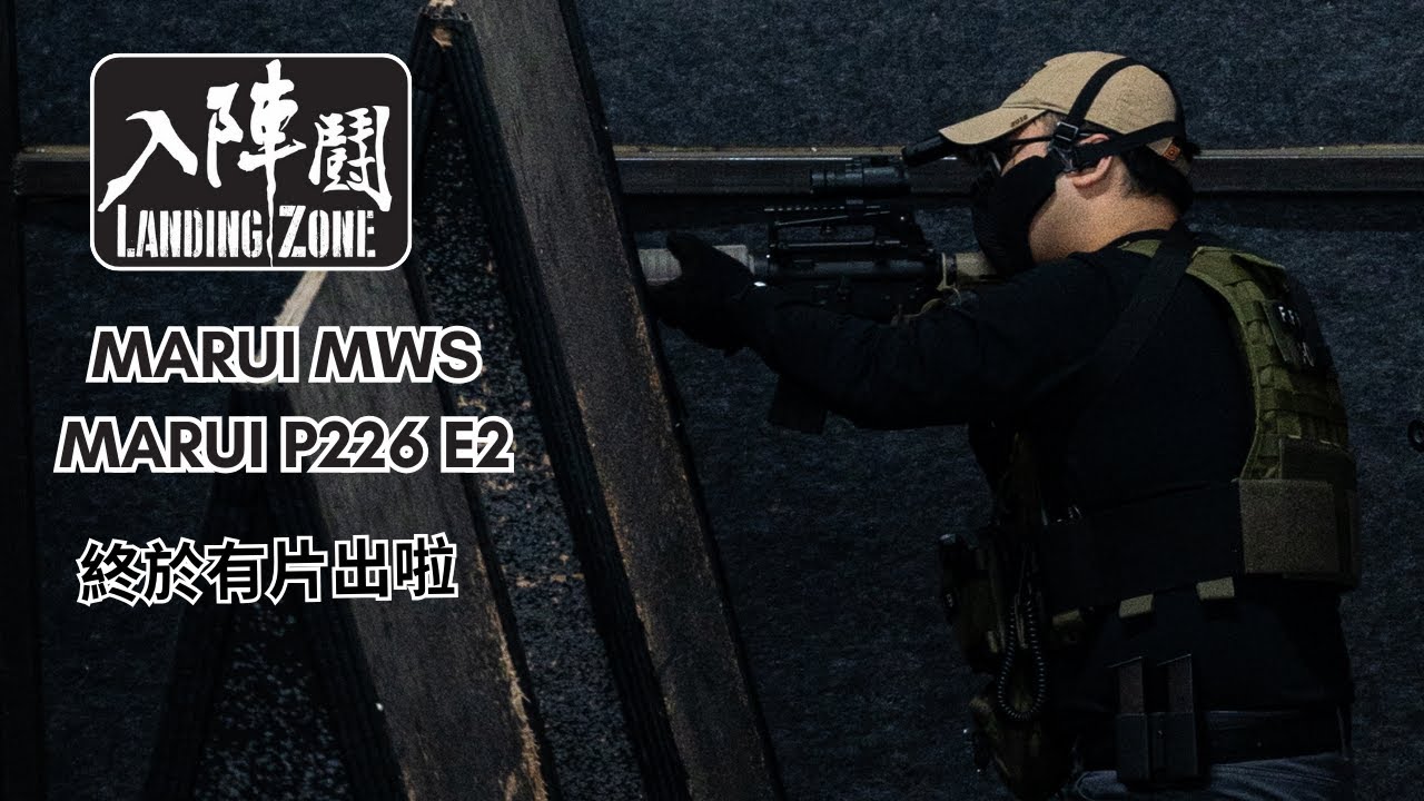 Landingzone 3.0 Airsoft週末Game場 - 2024 First Video- Marui MWS + P226 E2