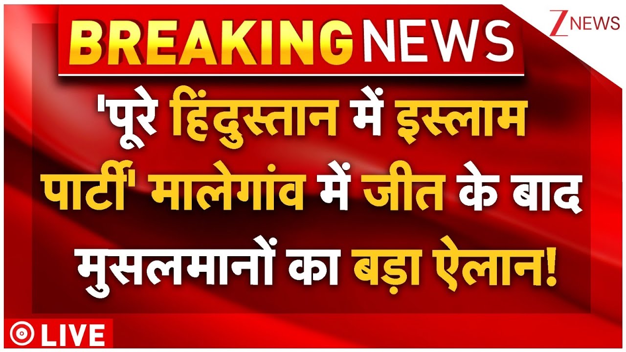 Muslims On Islam Party LIVE: 'हिंदुस्तान में इस्लाम..' मालेगांव में जीत के बाद मुसलमानों का ऐलान!