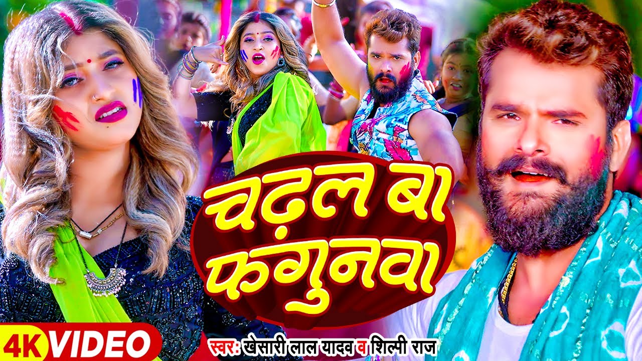 Video | चढ़ल बा फगुनवा | Khesari Lal Yadav, Shilpi Raj | Ft Komal Singh | New Bhojpuri Holi Song