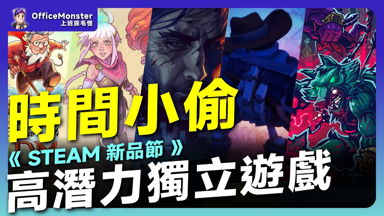 2026爆紅預定？Steam新品節高潛力獨立遊戲盤點｜毛怪談遊戲