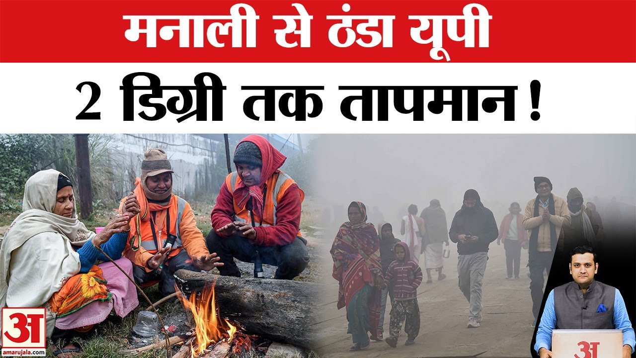UP Weather Forecast Today: Dense Fog और शीत लहर से कांपा यूपी | IMD Alert | कोहरा | Mosam News