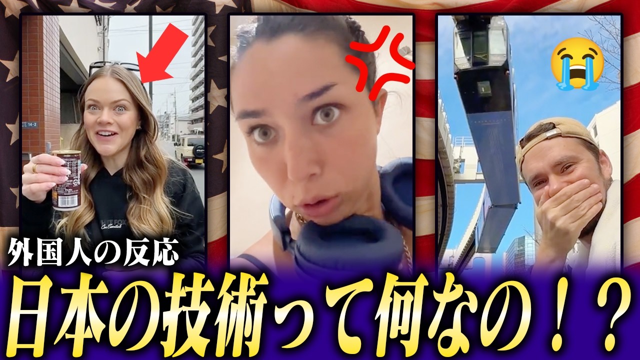 Foreigners are amazed by the latest technology.