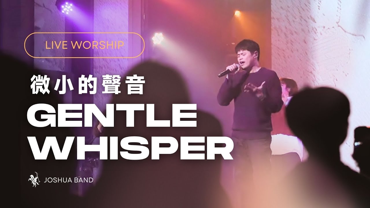 【微小的聲音 / Gentle Whisper】Live Video - 約書亞樂團、陳州邦 Ben Chen