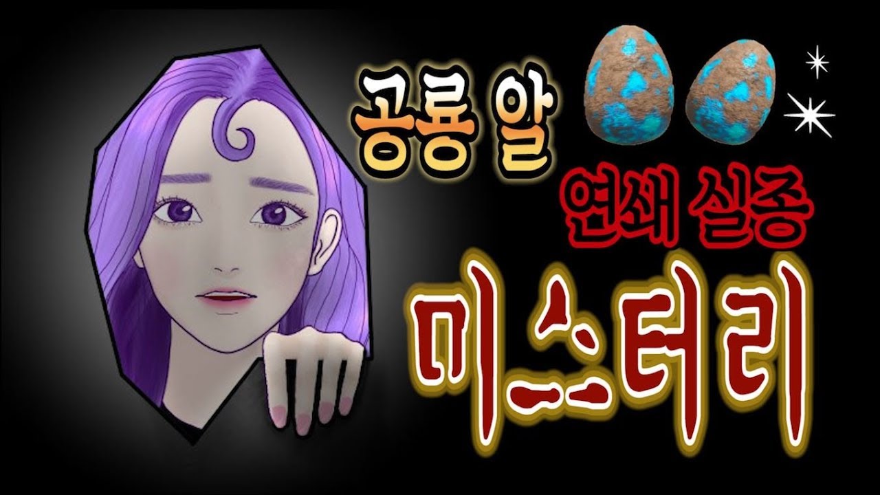 [미쓔] 공룡알 연쇄 실종 미스터리 #기가노토부화 #와이번부화 | 아크 서바이벌 이볼브드