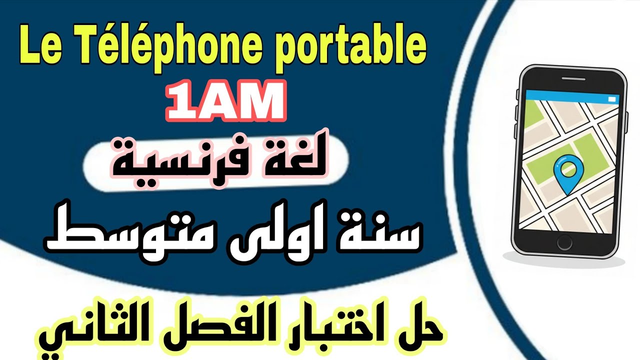 امتحان الفصل الثاني لغة فرنسية اولى متوسط مقترح موضوع اختبار   français 1AM Composition 2